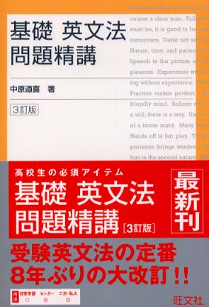 Books Kinokuniya 基礎英文法問題精講 三訂版 中原道喜