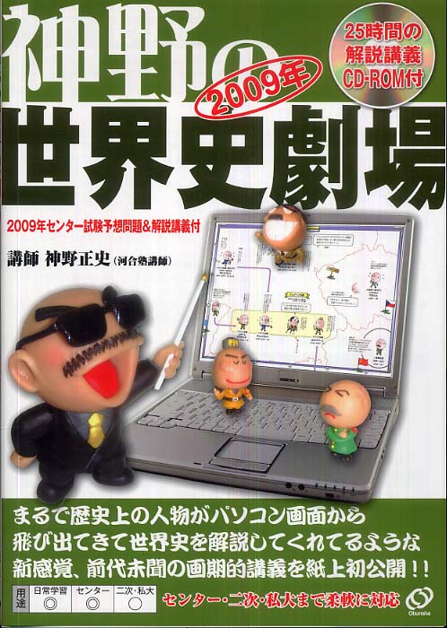 紀伊國屋網路書店 神野の世界史劇場 ｃｄ ｒｏｍ付 神野正史