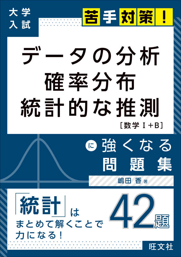 紀伊國屋網路書店 デ タの分析確率分布統計的な推測 数学１ ｂ に強くなる問題集 大学入試苦手対策 嶋田香 数学