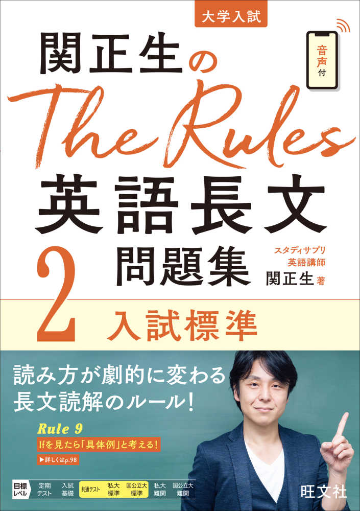 紀伊國屋網路書店 関正生のｔｈｅ ｒｕｌｅｓ英語長文問題集 ２ 入試標準 大学入試 関正生