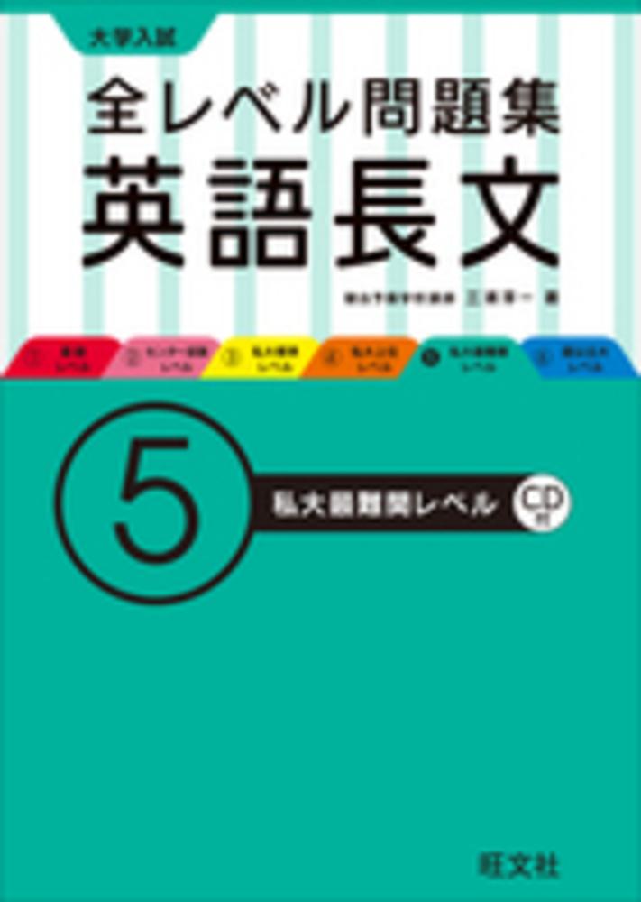 Books Kinokuniya 大学入試全レベル問題集英語長文 ５ 私大最難関レベル 三浦淳一