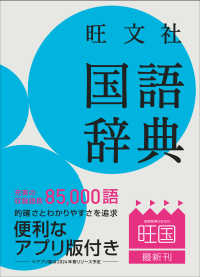 Books Kinokuniya: 旺文社国語辞典（第十二版） / 池田和臣 山本真吾