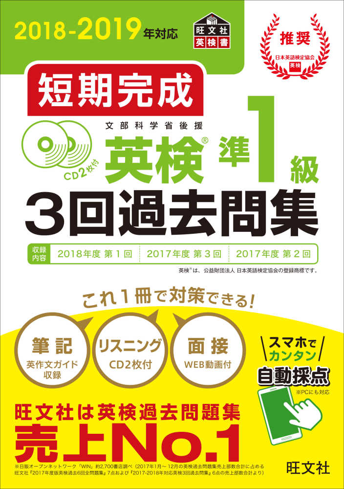 Books Kinokuniya 短期完成英検準１級３回過去問集 ２０１８ ２０１９年対応 ｃｄ２枚付 旺文社 9784010948705