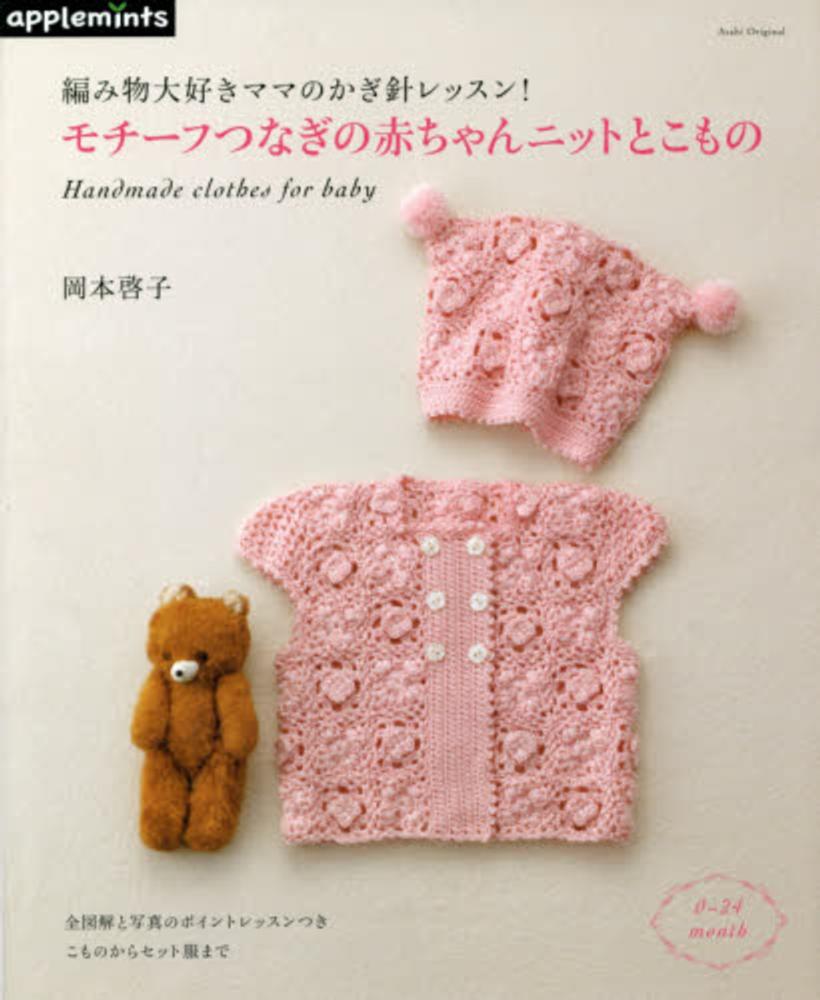 Books Kinokuniya: モチ−フつなぎの赤ちゃんニットとこもの－編み物