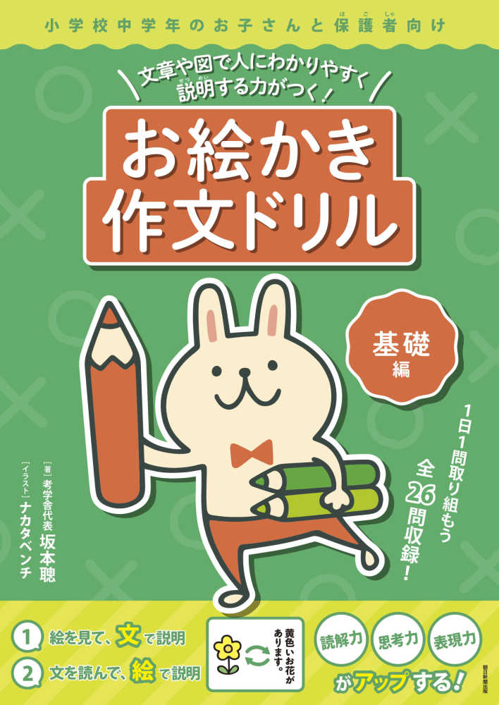 Books Kinokuniya お絵かき作文ドリル 基礎編 文章や図で人にわかりやすく説明する力がつく 坂本聰 ナカタベンチ