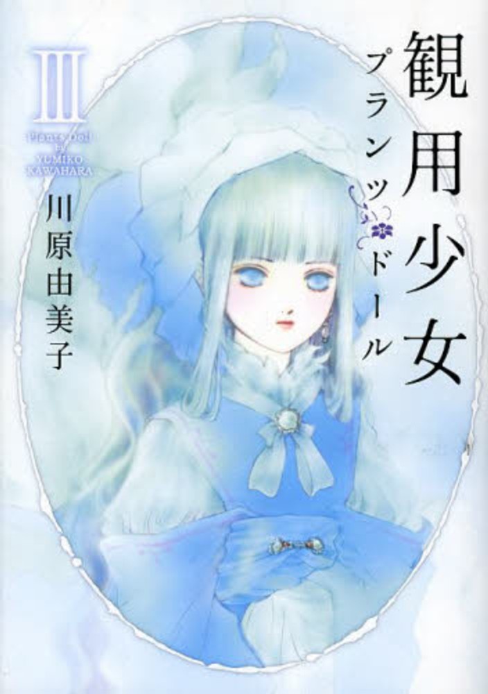 紀伊國屋網路書店: 観用少女<3>（新版）（Nemuki＋コミックス  