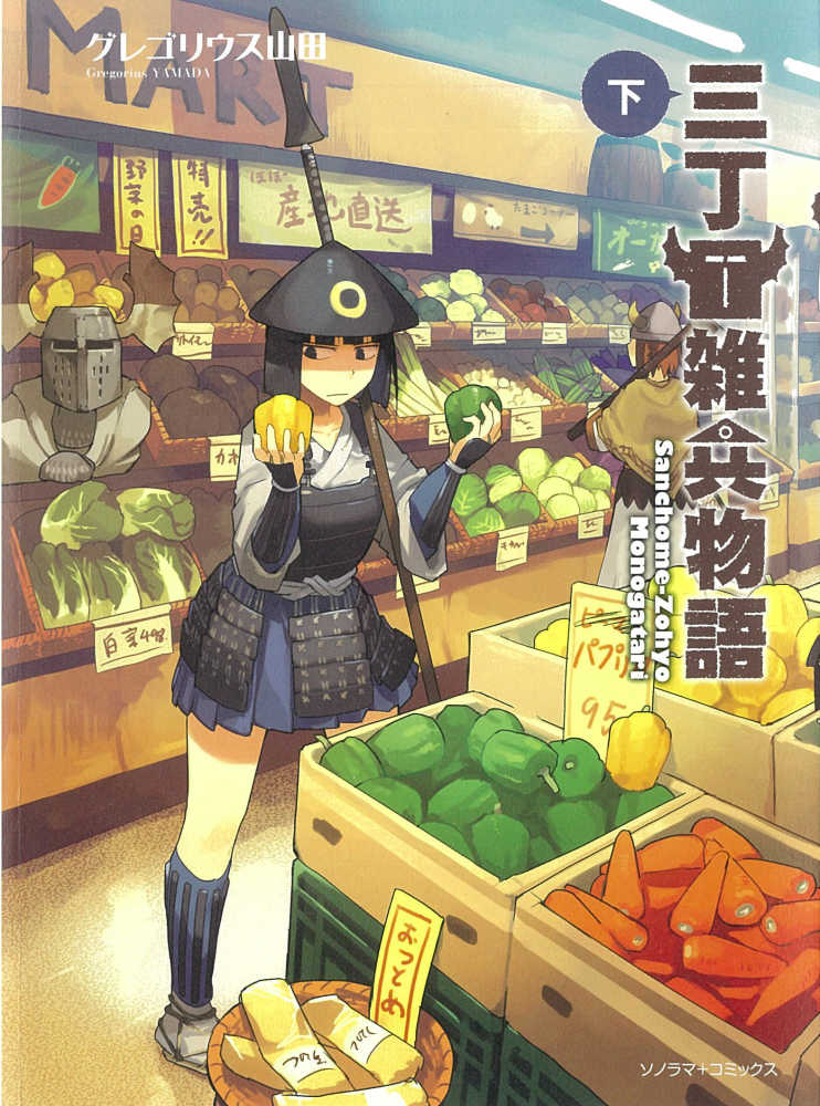 Books Kinokuniya: 三丁目雑兵物語<下>（ソノラマ＋コミックス