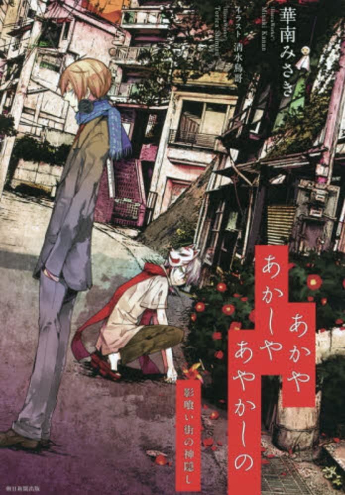 Books Kinokuniya: あかやあかしやあやかしの－影喰い街の神隠し