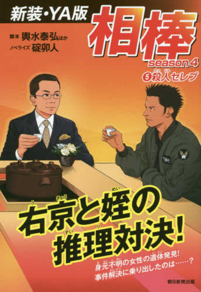 紀伊國屋網路書店 相棒ｓｅａｓｏｎ４ 新装 ｙａ版 ５ 殺人セレブ 輿水泰弘真部千晶