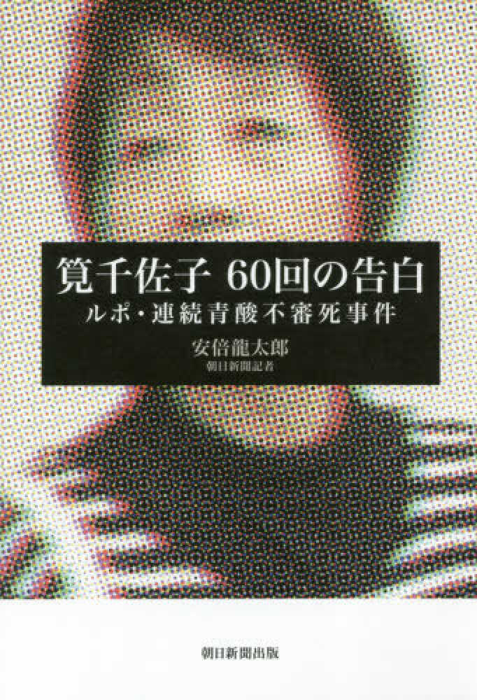 紀伊國屋網路書店 筧千佐子６０回の告白 ルポ 連続青酸不審死事件 安倍龍太郎