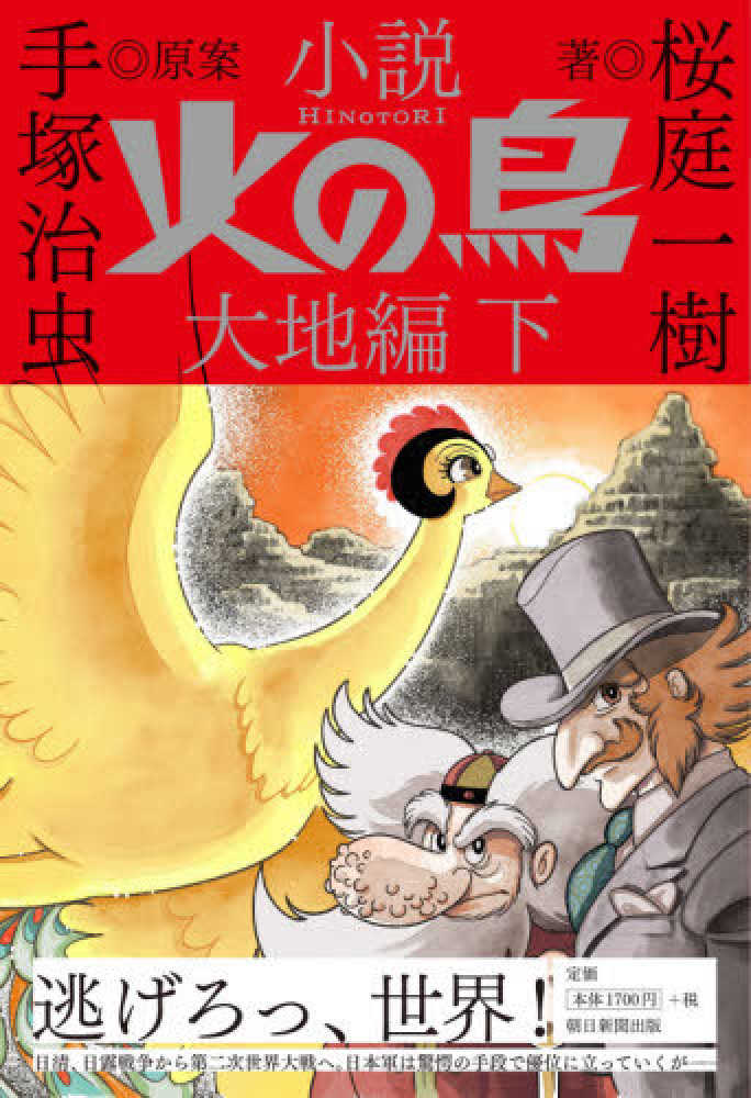 Books Kinokuniya: 小説火の鳥 大地編<下> / 桜庭一樹 手塚治虫