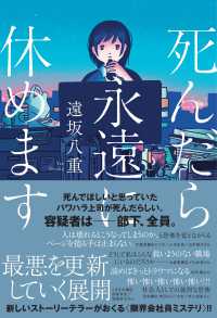 紀伊國屋網路書店: 死んだら永遠に休めます/ 遠坂八重(9784022520173)