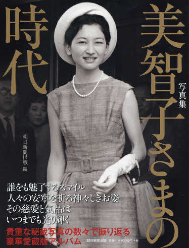 紀伊國屋網路書店: 写真集美智子さまの時代/ 朝日新聞出版(9784022587039)