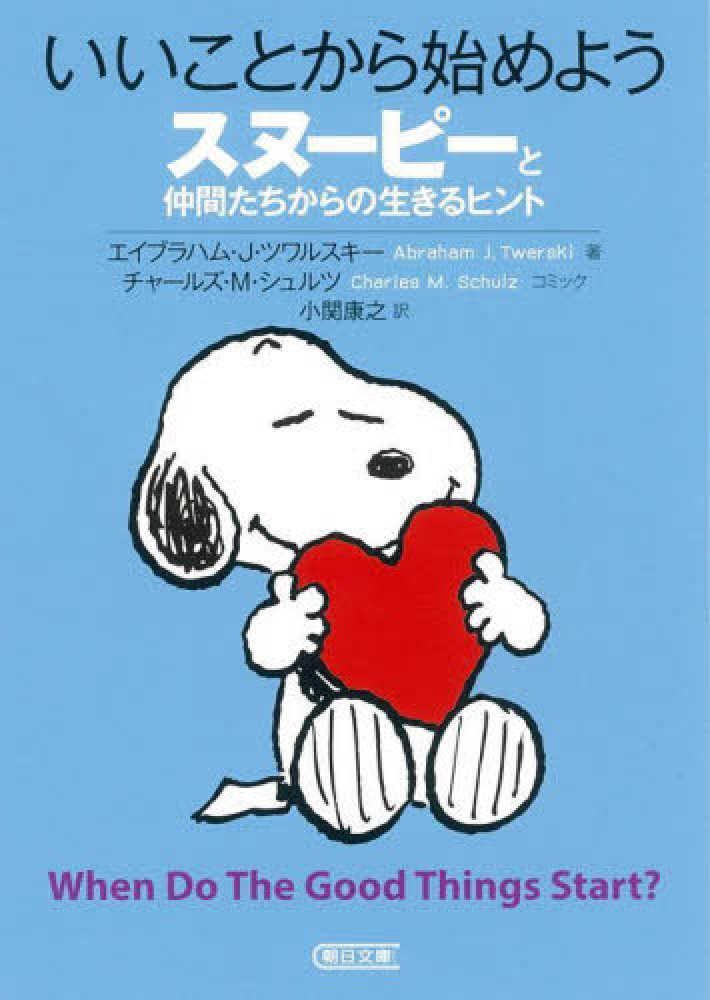 Books Kinokuniya: いいことから始めようスヌ−ピ−と仲間たちからの