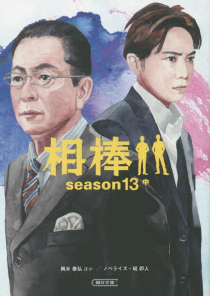 紀伊國屋網路書店 相棒ｓｅａｓｏｎ１３ 中 朝日文庫 輿水泰弘徳永富彦