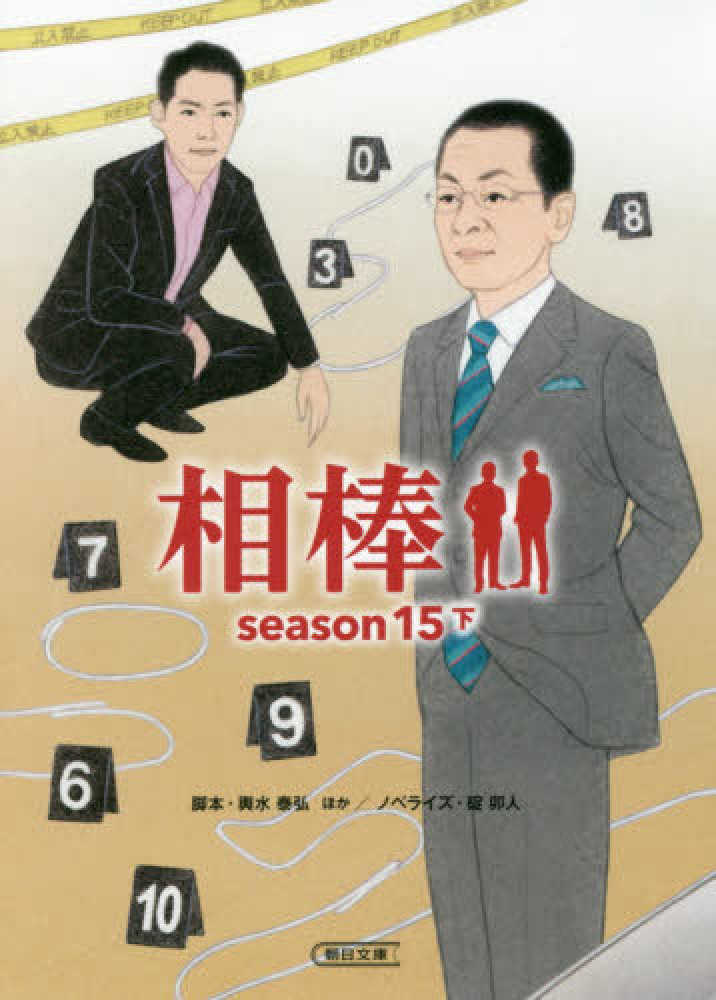 紀伊國屋網路書店 相棒ｓｅａｓｏｎ１５ 下 朝日文庫 輿水泰弘碇卯人