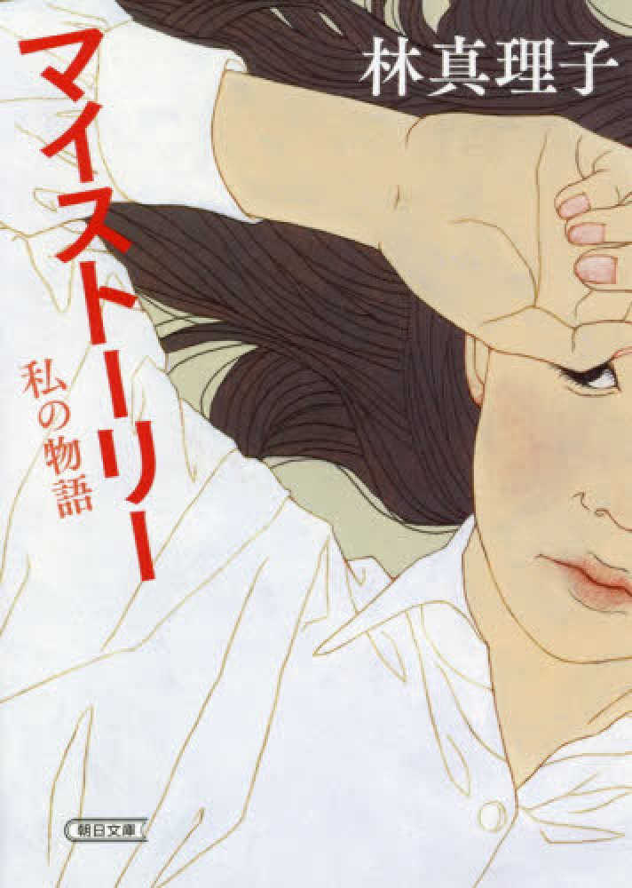 Books Kinokuniya マイスト リ 私の物語 朝日文庫 林真理子