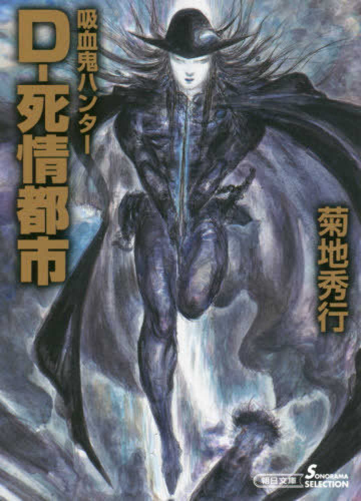 Books Kinokuniya: D−死情都市 （朝日文庫ソノラマセレクション