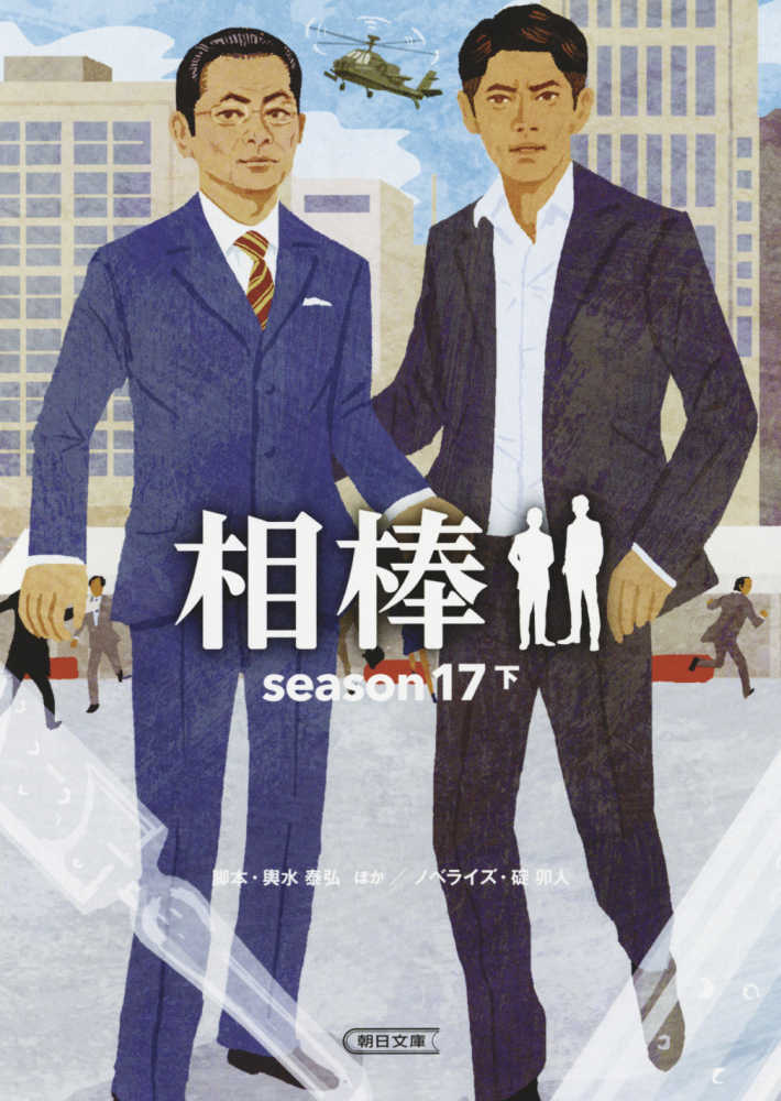 紀伊國屋網路書店 相棒ｓｅａｓｏｎ１７ 下 朝日文庫 輿水泰弘根本ノンジ