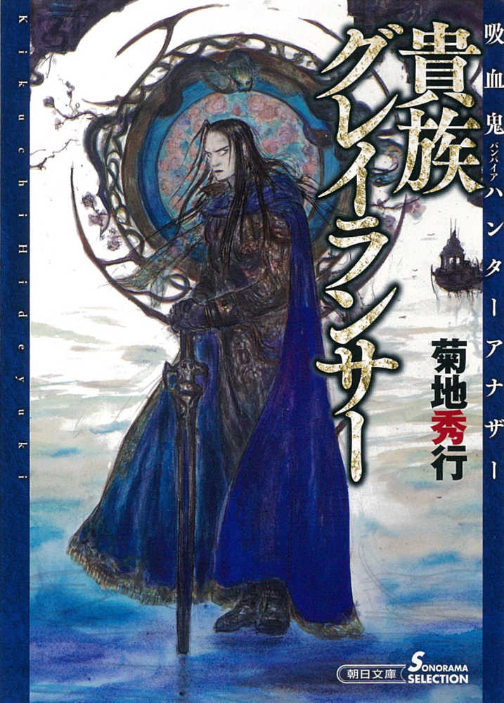 Books Kinokuniya: 貴族グレイランサ− （朝日文庫ソノラマ