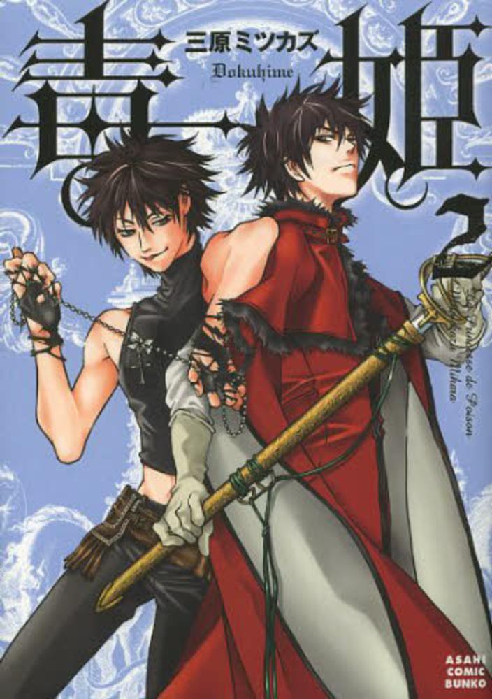 毒姫 朝日新聞出版 最新刊行物：コミック：毒姫 愛蔵版 上