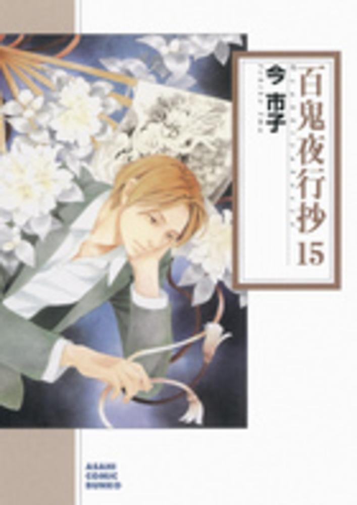 Books Kinokuniya 百鬼夜行抄 １８ 朝日コミック文庫 今市子