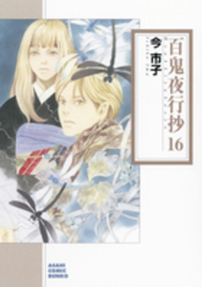 Books Kinokuniya: 百鬼夜行抄<16>（朝日コミック文庫） / 今市子