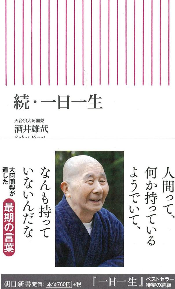 酒井雄哉が語る　　「今」を大切にする生き方 Amazon.co.jp: CD 大阿闍梨 酒井雄哉が語る「今」を大切にする生き方