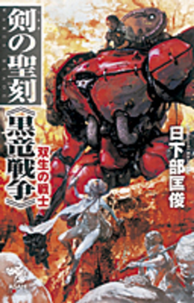 Books Kinokuniya 剣の聖刻 黒竜戦争 双生の戦士 朝日ノベルズ 日下部匡俊