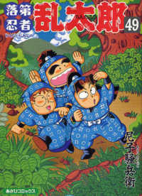落第忍者乱太郎（60） (あさひコミックス) | 尼子 騒兵衛 |本