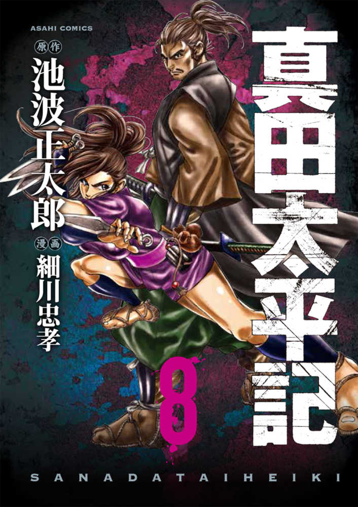 紀伊國屋網路書店: 真田太平記<8>（あさひコミックス） / 池波