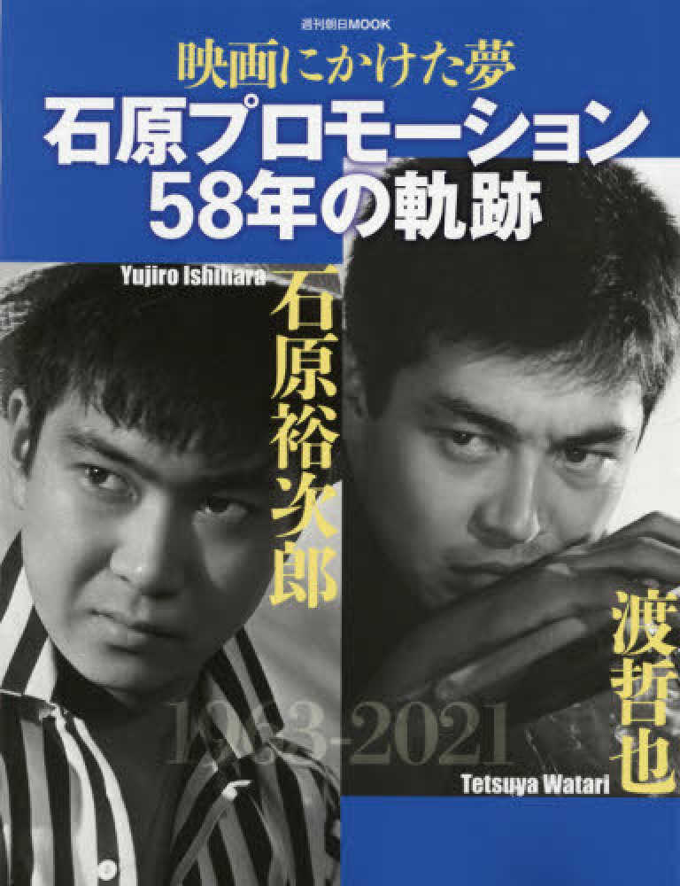 紀伊國屋網路書店 映画にかけた夢石原プロモ ション５８年の軌跡 石原裕次郎 渡哲也 週刊朝日ｍｏｏｋ 週刊朝日編集部佐藤利明