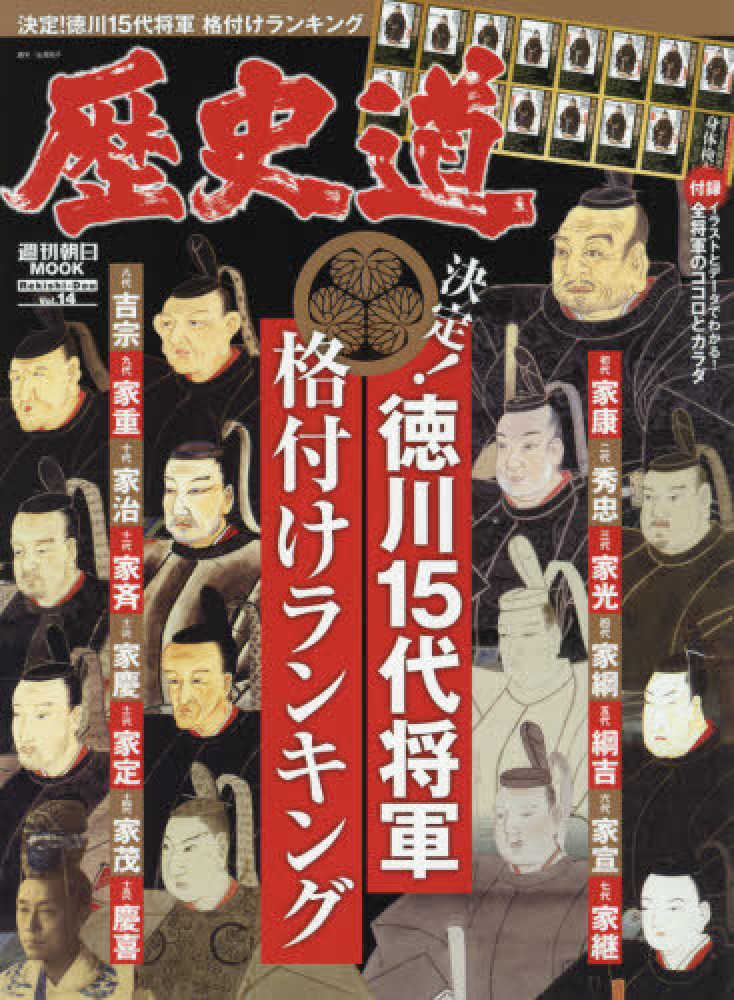 Books Kinokuniya: 歴史道<Vol．14>［完全保存版］決定！徳川15