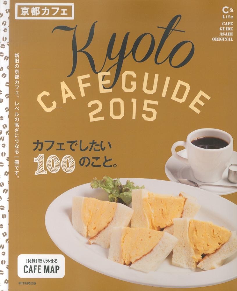 紀伊國屋網路書店 京都カフェ ２０１５ ｋｙｏｔｏ ｃａｆｅ ｇｕｉｄｅ ａｓａｈｉ ｏｒｉｇｉｎａｌ 朝日 新聞出版