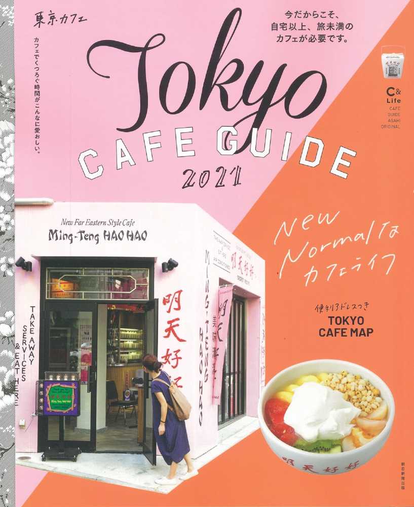 Books Kinokuniya: 東京カフェ<2021>New Normalなカフェ