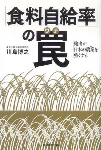 Books Kinokuniya: 「食料自給率」の罠－輸出が日本の農業を強くする