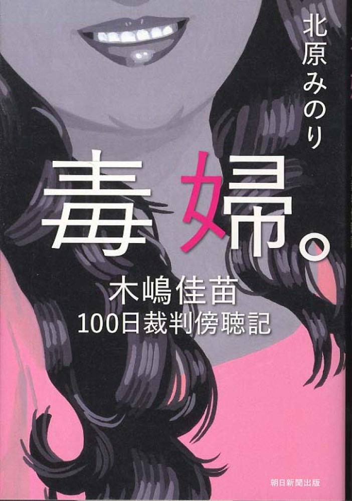 紀伊國屋網路書店: 毒婦。－木嶋佳苗100日裁判傍聴記/ 北原