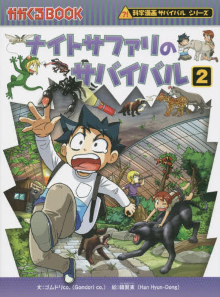 Books Kinokuniya: ナイトサファリのサバイバル<2>－生き残り