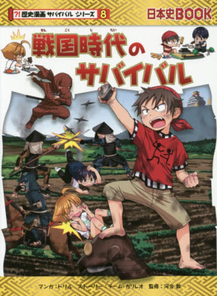 Books Kinokuniya: 戦国時代のサバイバル－生き残り作戦 （日本史