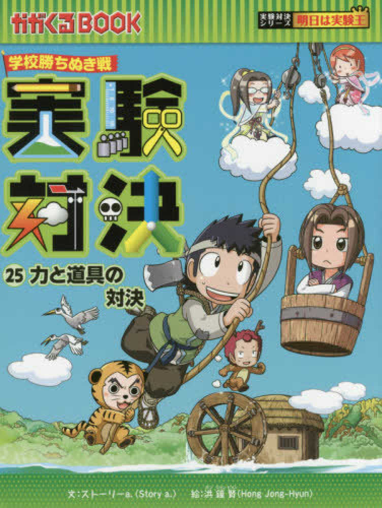 Books Kinokuniya: 実験対決<25>力と道具の対決－学校勝ちぬき