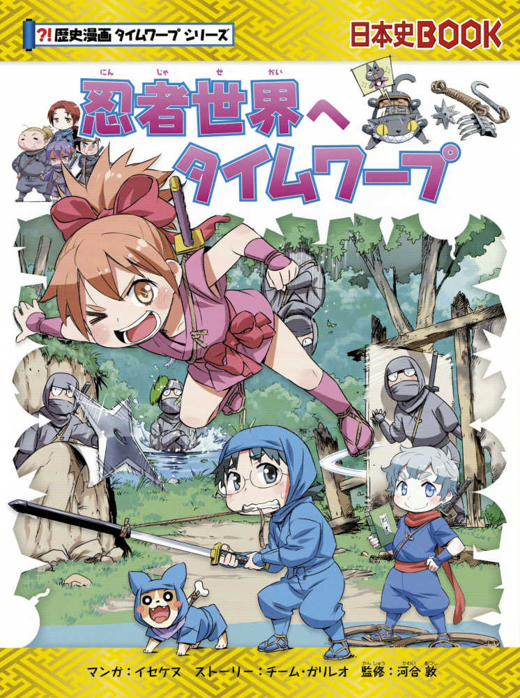 Books Kinokuniya: 忍者世界へタイムワ−プ （日本史BOOK ？！歴史