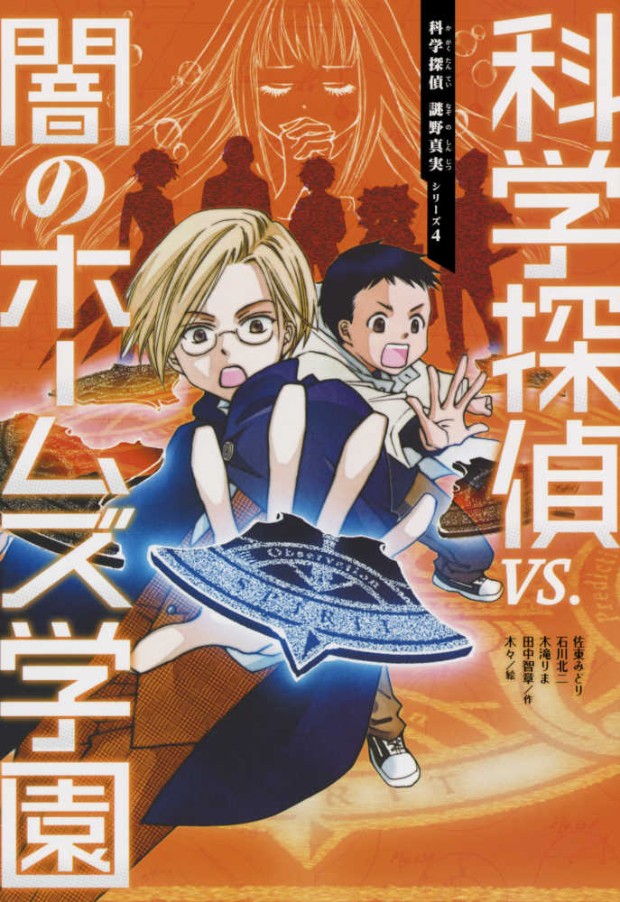 Books Kinokuniya: 科学探偵vs．闇のホ−ムズ学園 （科学探偵