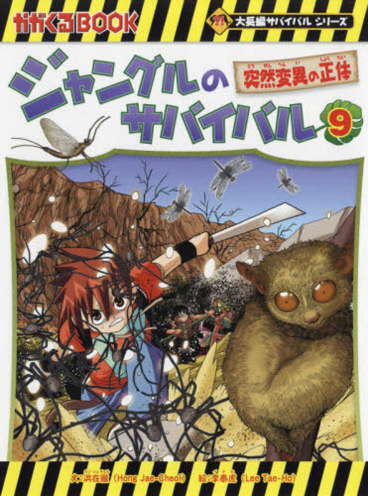 【みかんさん専用】サバイバルシリーズ20冊セット 科学漫画サバイバルシリーズ【旅立ち編】20巻セット | 崔徳熙