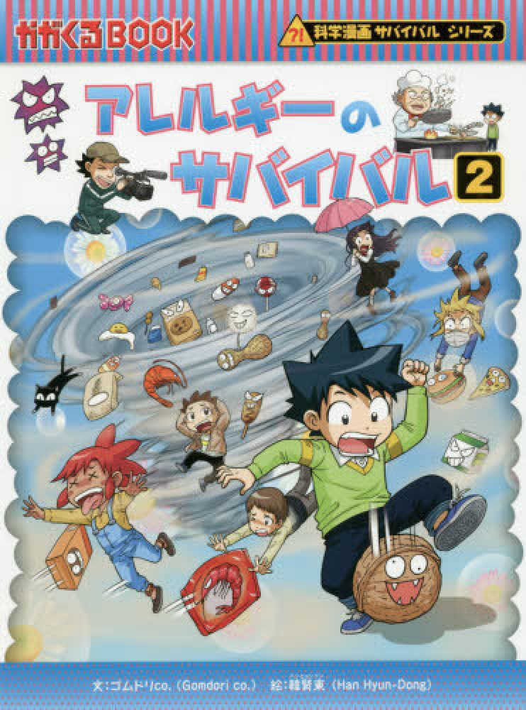 ② 化学漫画 サバイバルシリーズ 31冊 科学漫画サバイバルシリーズ 公式サイト｜シリーズ一覧