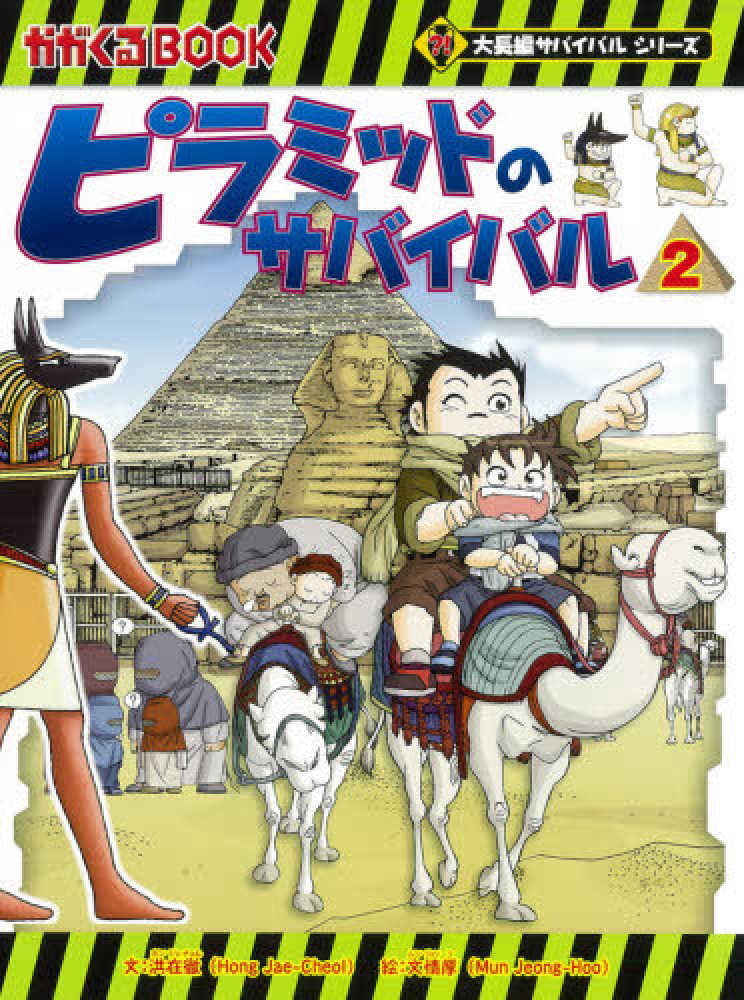 歴史漫画、ジャングル、ピラミッドサバイバル　全巻　２８冊セット 歴史漫画、ジャングル、ピラミッドサバイバル 全巻 28冊セット