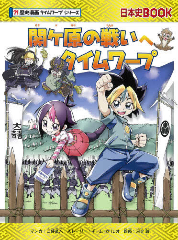 紀伊國屋網路書店 関ケ原の戦いへタイムワ プ 世界史ｂｏｏｋ 歴史漫画タイムワ プシリ ズ 三好直人 チ ム ガリレオ