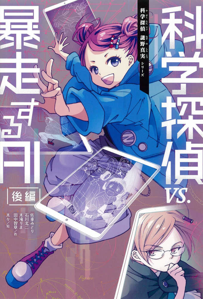 Books Kinokuniya: 科学探偵VS．暴走するAI<後編>（科学探偵謎野