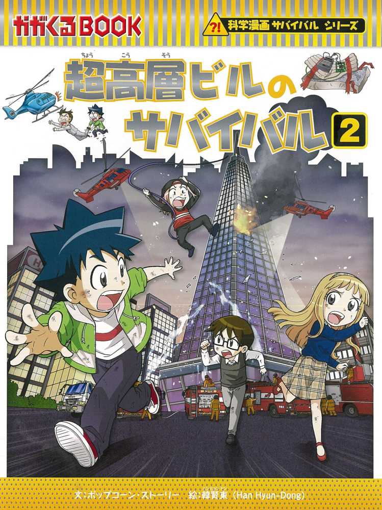 紀伊國屋網路書店: 超高層ビルのサバイバル<2>（かがくるBOOK