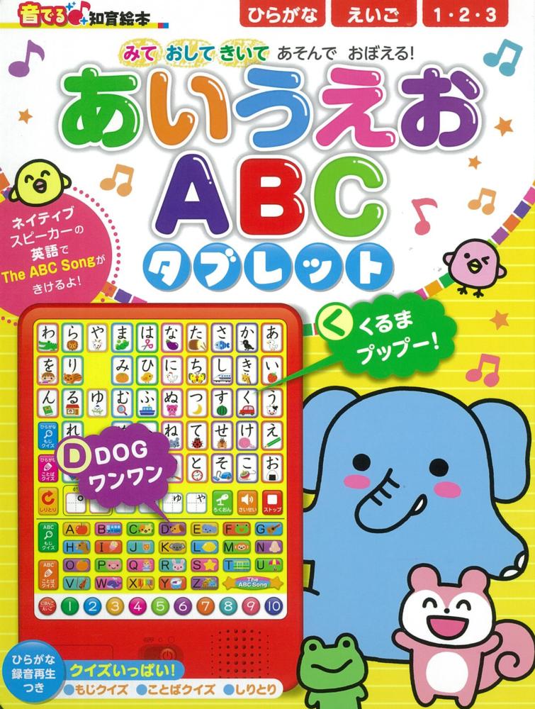 Books Kinokuniya: あいうえおABCタブレット （音でる〓知育絵本