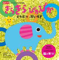 ぴかぴかページ Books Kinokuniya: きらきらぴかぴかどうぶつだいすき （脳科学に
